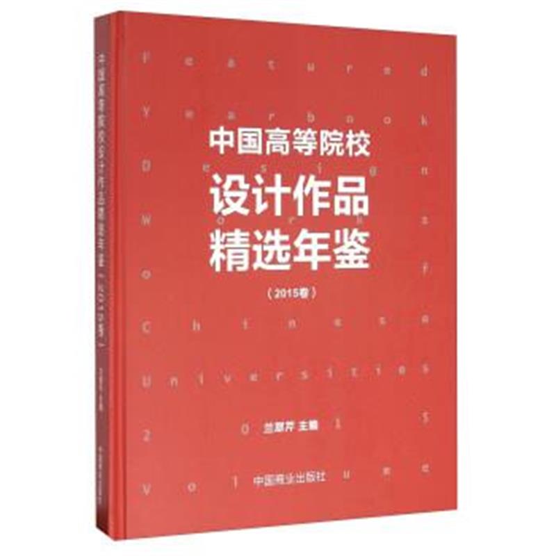 正版书籍 中国高等院校设计作品精选年鉴(2015卷)(精) 9787504491473 中国商