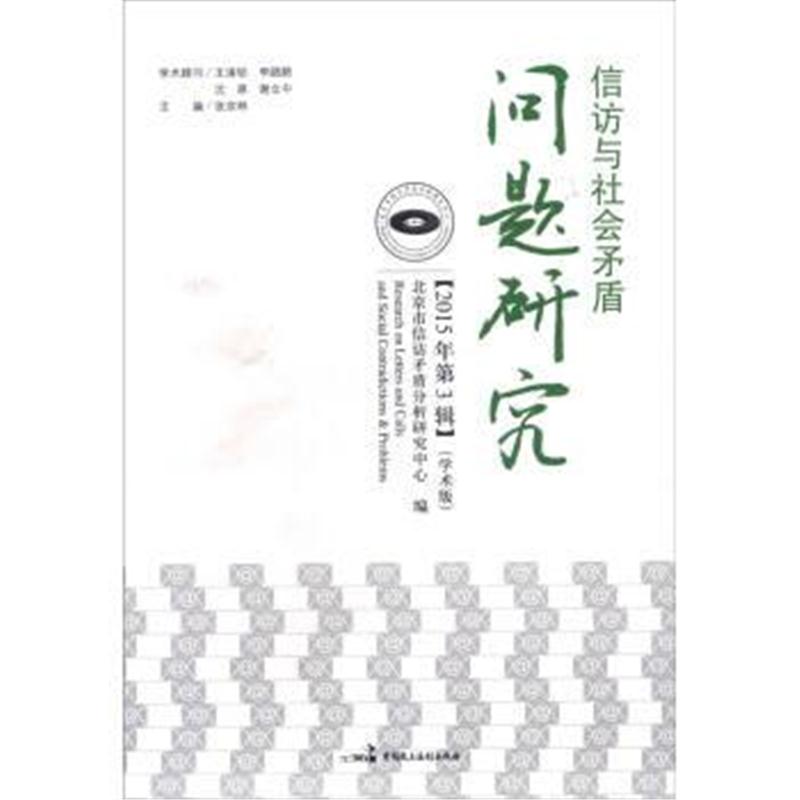 正版书籍 信访与社矛盾问题研究(学术版 2015年第3辑) 9787516207277 中国