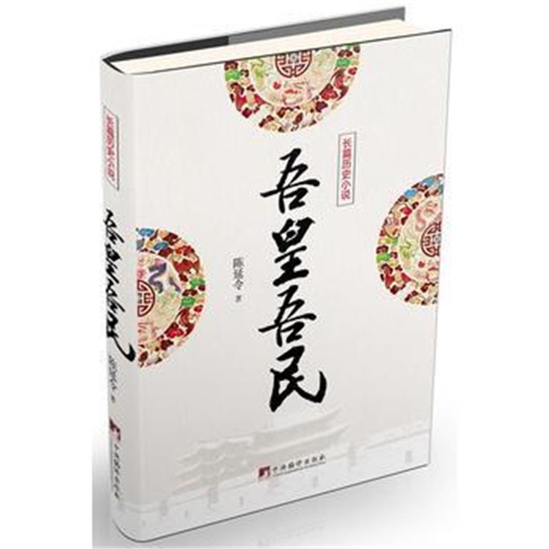正版书籍 吾皇吾民 9787511729538 中央编译出版社