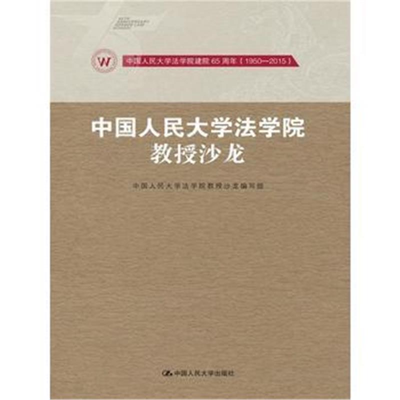 正版书籍 中国人民大学法学院教授沙龙(中国人民大学法学院建院65周年(1950