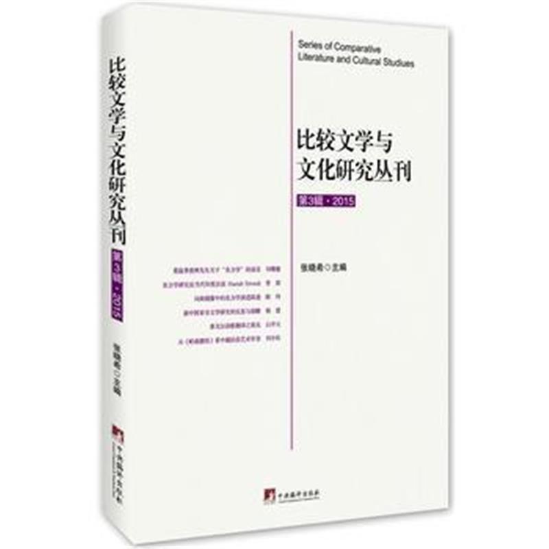 正版书籍 比较文学与文化研究丛刊 第3辑 9787511730381 中央编译出版社