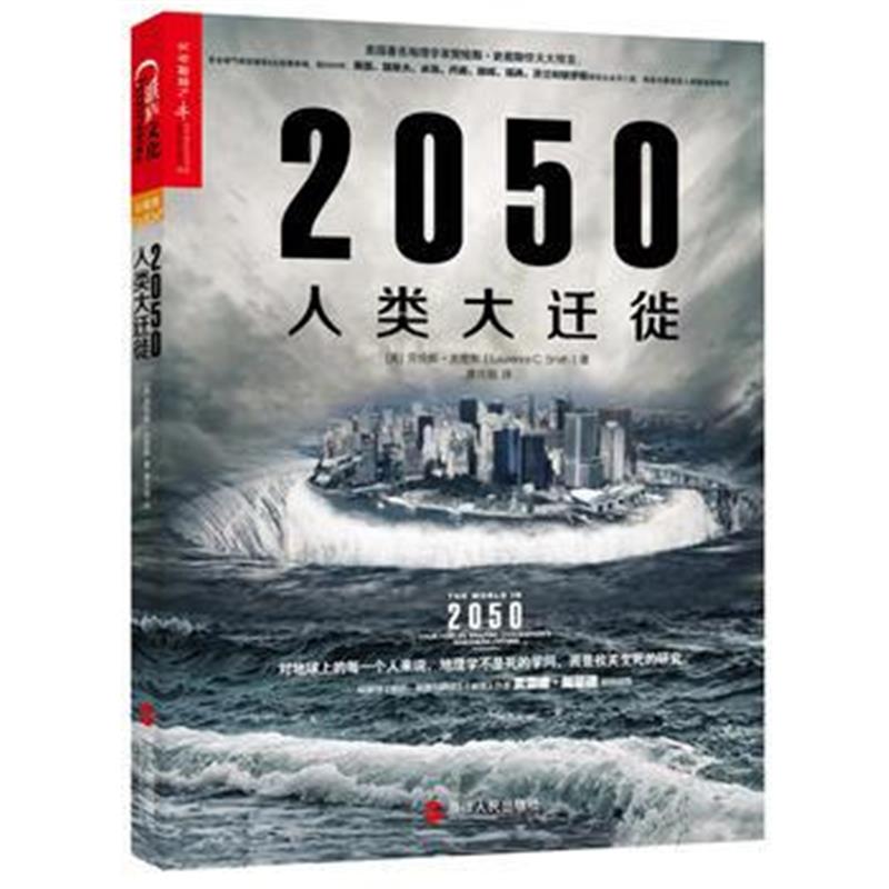 正版书籍 2050人类大迁徙 9787213071805 浙江人民出版社