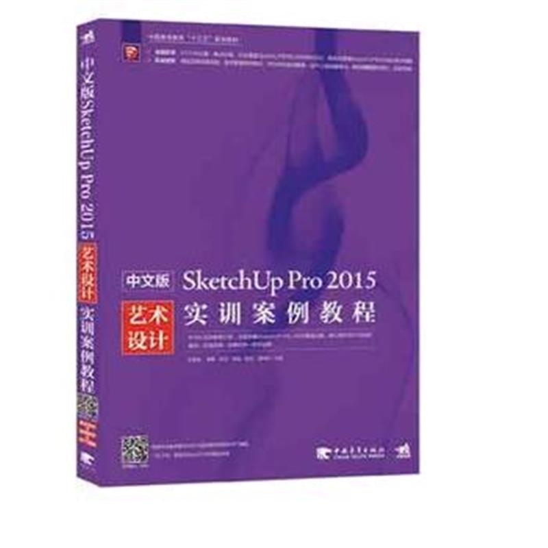 正版书籍 中文版SketchUpPro 2015实训案例教程 9787515340531 中国青年出