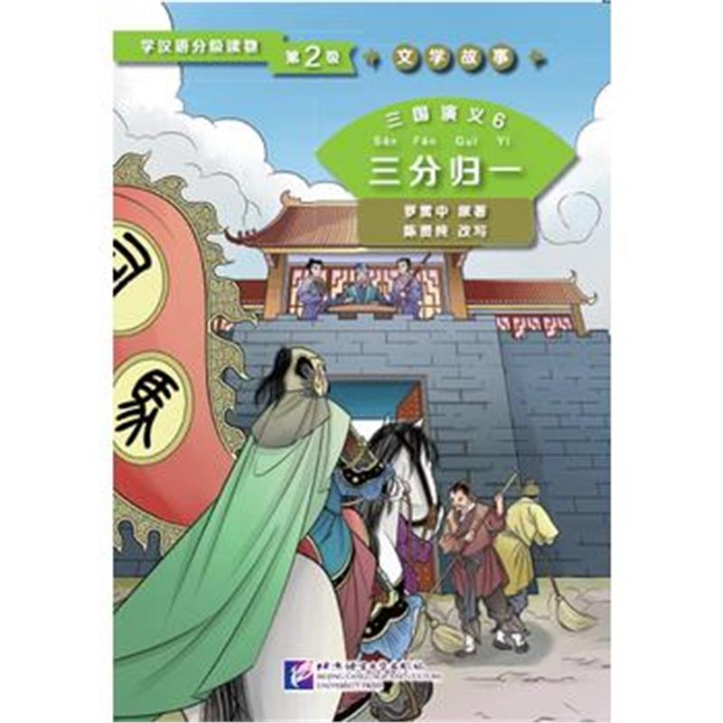 正版书籍 三国演义6 三分归一 | 学汉语分级读物(第2级)文学故事 978756194