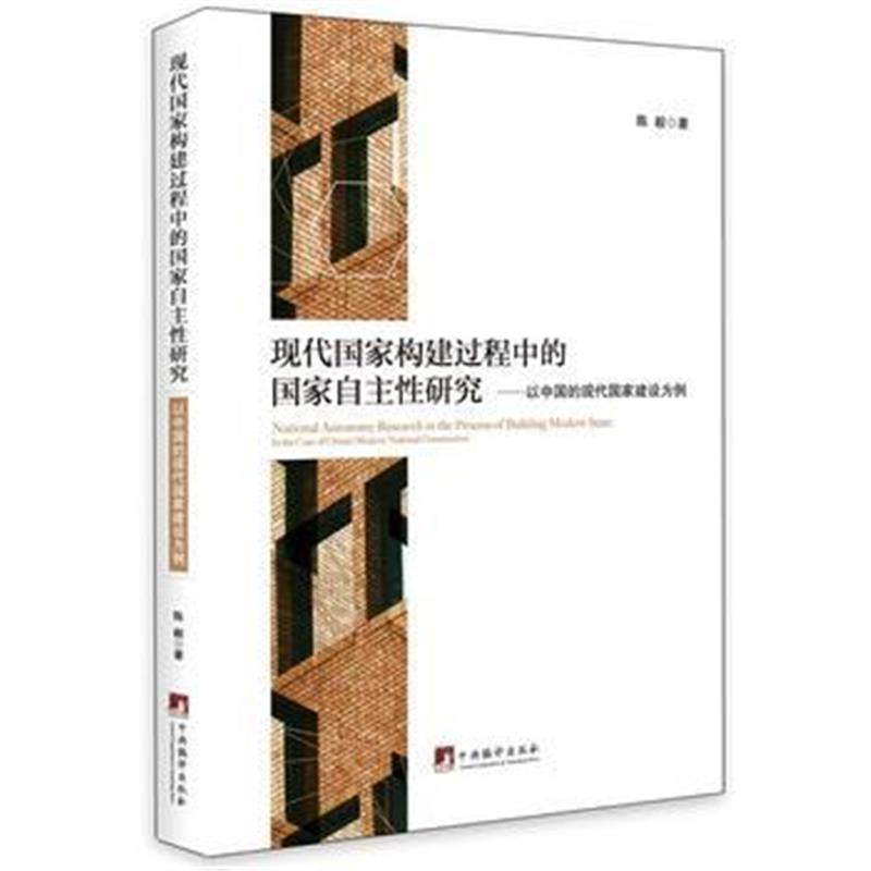 正版书籍 现代国家构建过程中的国家自主性研究--以中国的现代国家建设为例