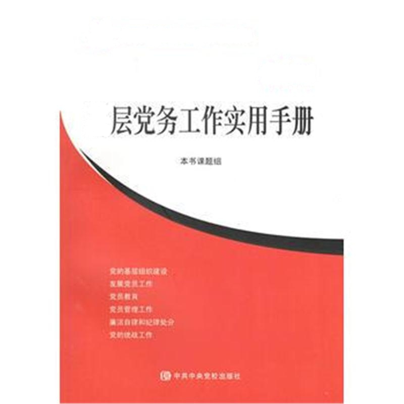 正版书籍 基层党务工作实用手册(2016版) 9787503557880 中央党校出版社
