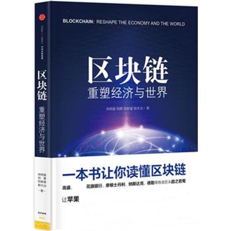 正版书籍 区块链：重塑经济与世界 9787508662114 中信出版社