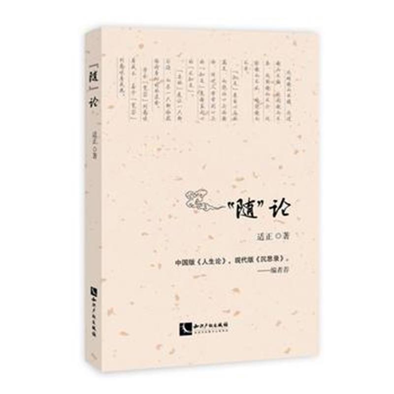 正版书籍 “随”论 9787513039116 知识产权出版社