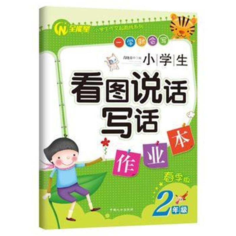 正版书籍 小学生看图说话写话作业本 二年级：春季版-小学生作文起跑线系列