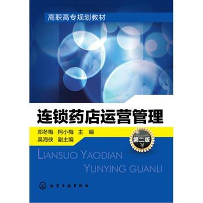 正版书籍 连锁药店运营管理(邓冬梅)(第二版) 9787122236111 化学工业出版