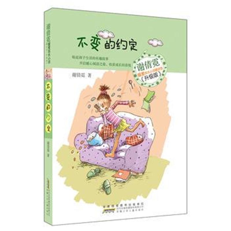 正版书籍 谢倩霓暖爱成长小说精品馆(升级版):不变的约定 9787539788029 安