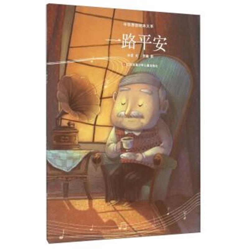 正版书籍 中华原创绘本大系：一路平安(平装) 9787534697746 江苏少年儿童