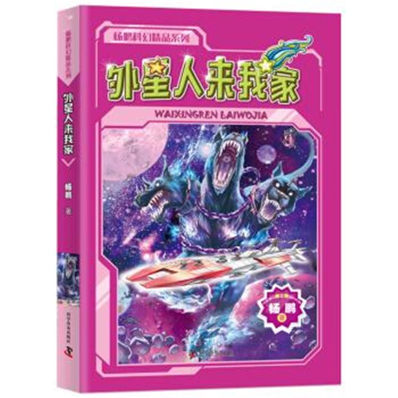 正版书籍 杨鹏科幻精选集 外星人来我家 9787110094068 科学普及出版社