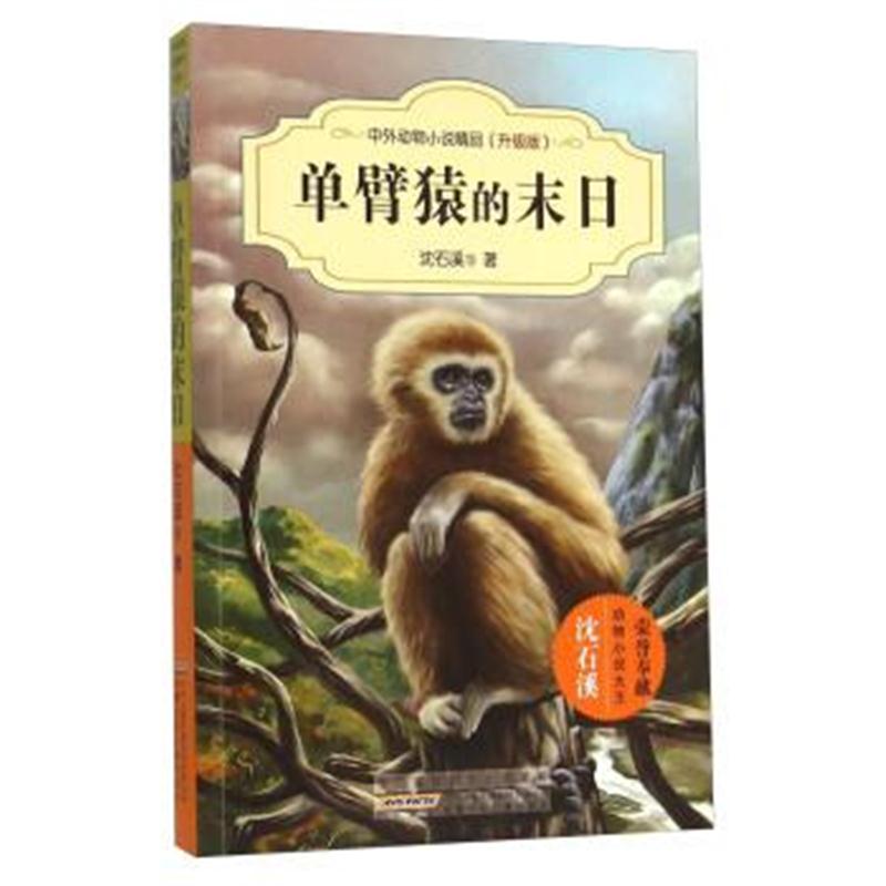 正版书籍 单臂猿的末日(升级版) 9787539786681 安徽少儿出版社