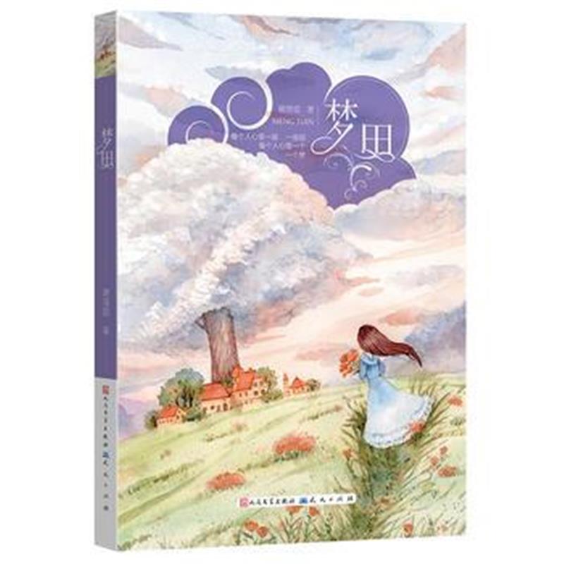 正版书籍 梦田 9787501610396 出版社有限责任公司