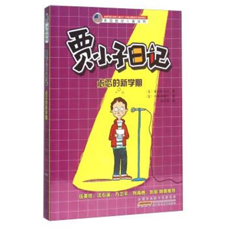 正版书籍 贾小子日记 忐忑的新学期/美国桂冠儿童读物 9787539786285 安徽