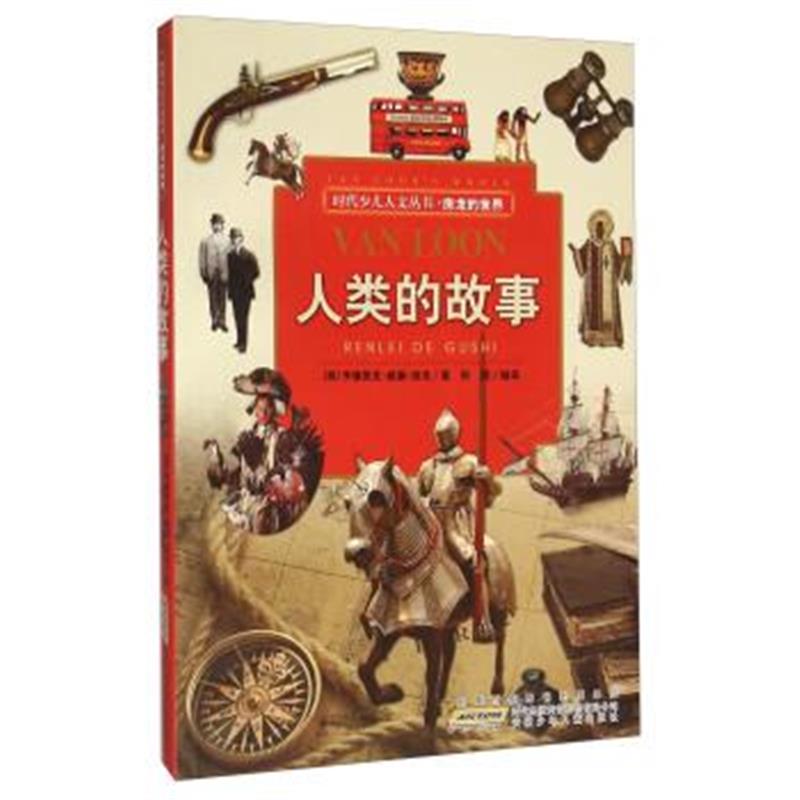 正版书籍 时代少儿人文丛书 房龙的世界：人类的故事 9787539786339 安徽少