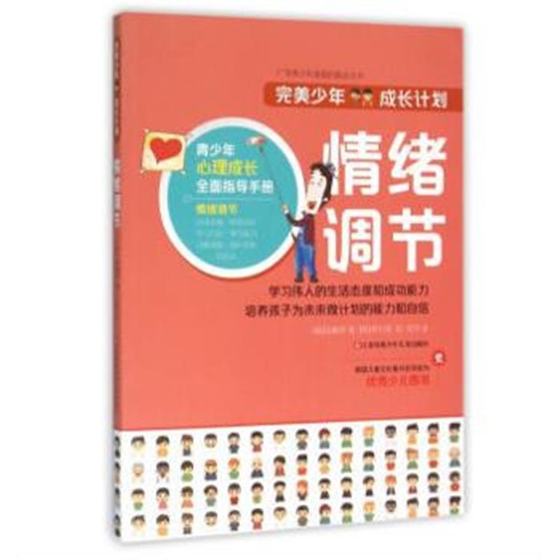 正版书籍 少年成长计划：情绪调节 9787534697357 江苏少年儿童出版社