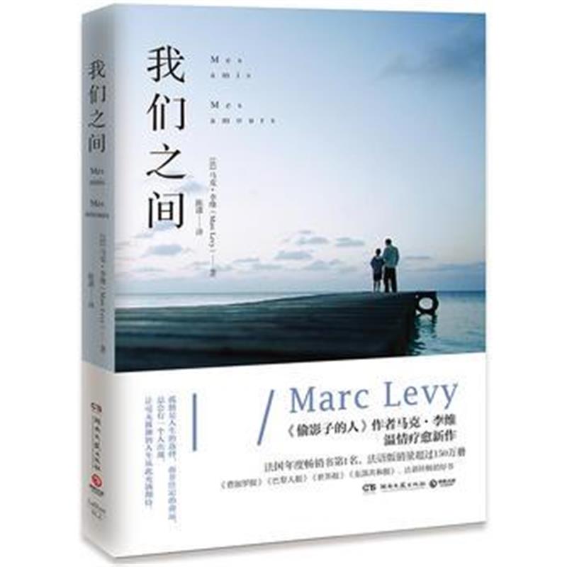 正版书籍 我们之间 9787540483838 湖南文艺出版社