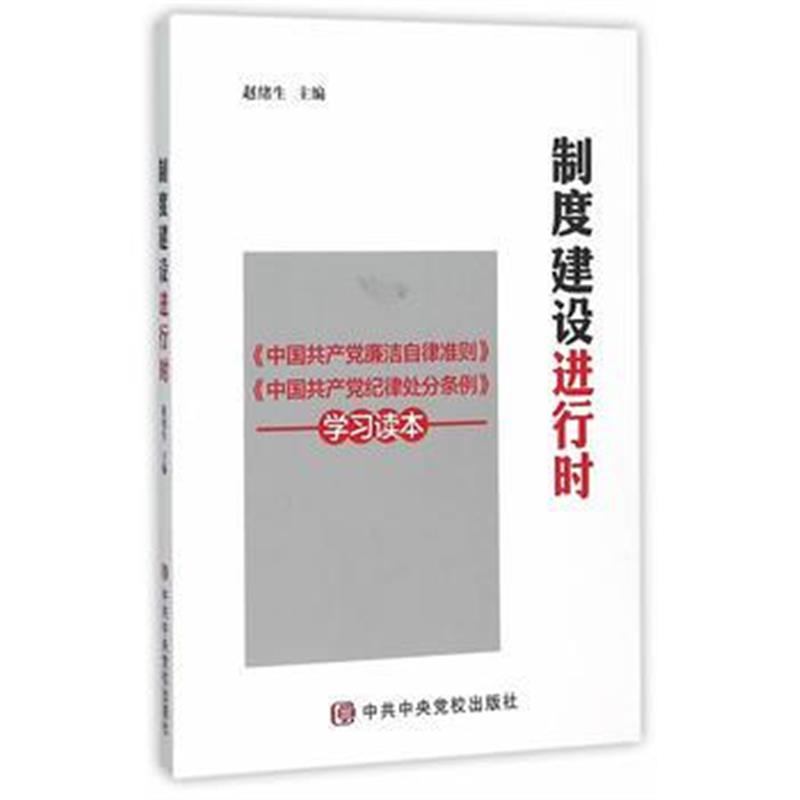 正版书籍 制度建设进行时 9787503557224 中央党校出版社