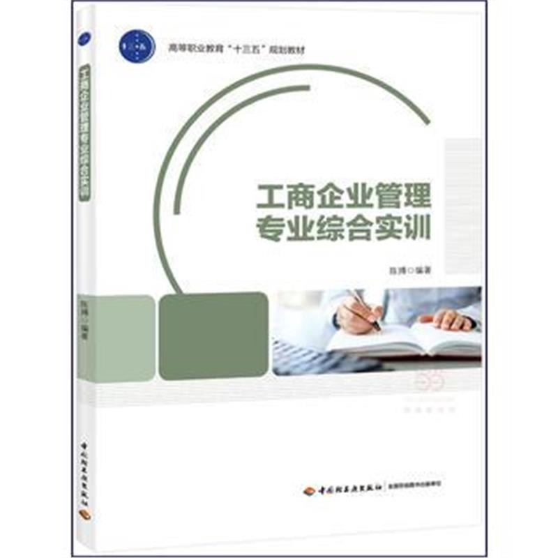 正版书籍 工商企业管理专业综合实训(高等职业教育“十三五”规划教材) 978