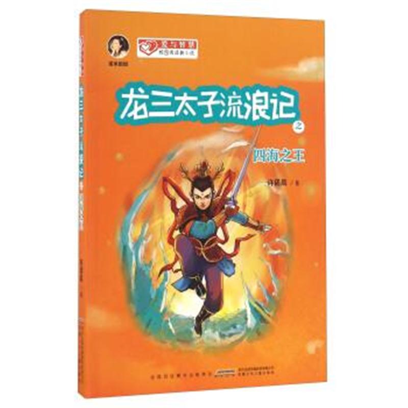 正版书籍 龙三太子流浪记之四海/爱与智慧校园阅读新小说 9787539788944 安