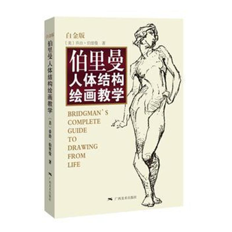 正版书籍 伯里曼人体结构绘画教学(白金版) 9787549415304 广西美术出版社