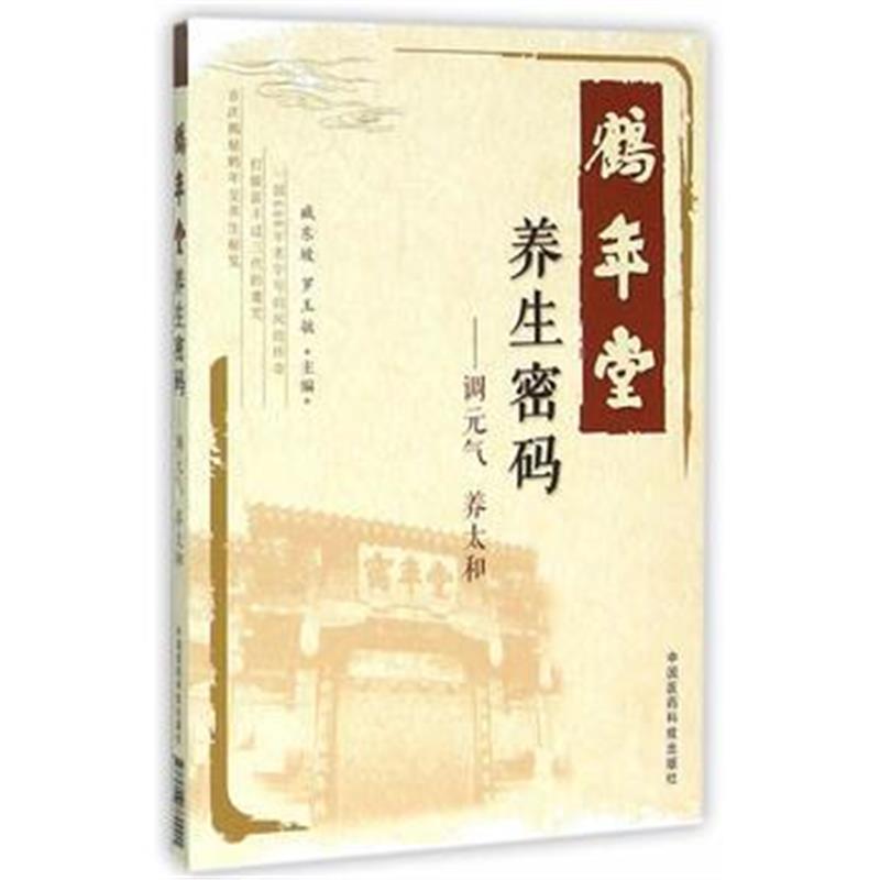 正版书籍 鹤年堂养生密码-调元气 养太和 9787506780001 中国医药科技出版