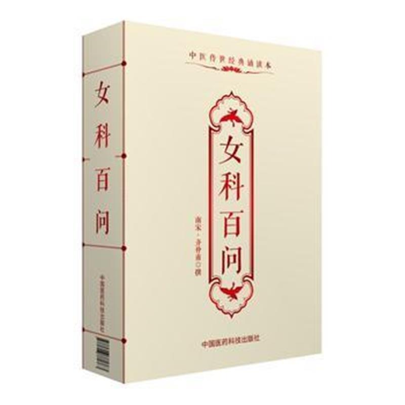 正版书籍 女科百问(中医传世经典诵读本) 9787506781763 中国医药科技出版