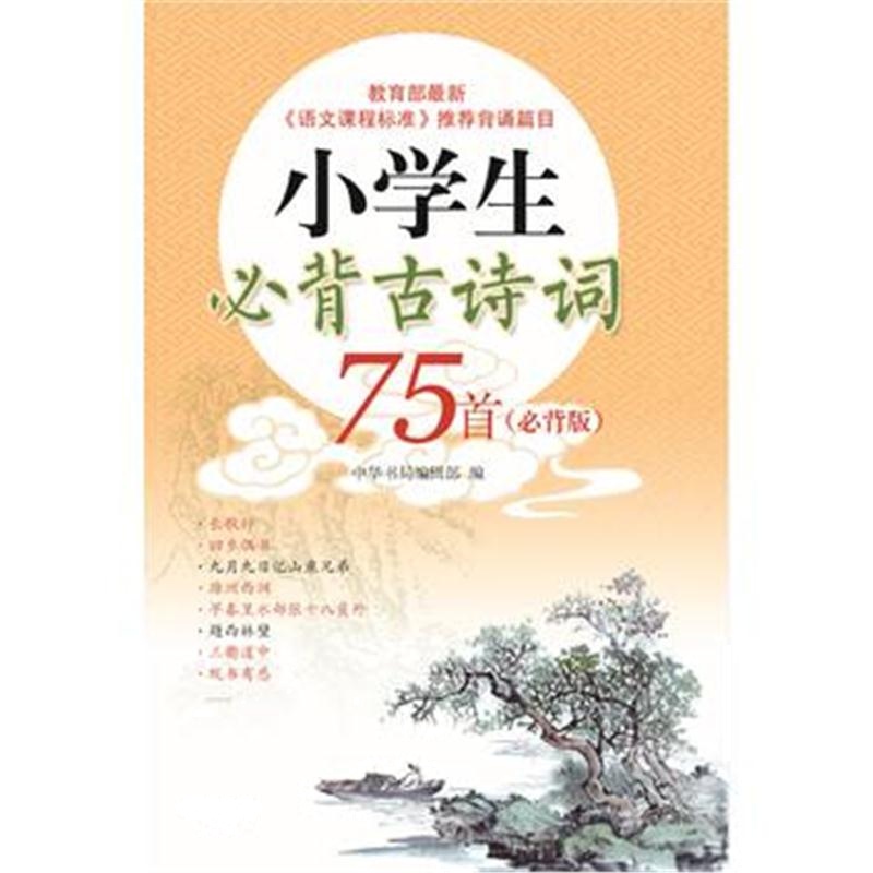 正版书籍 小学生必背古诗词75首(必背版) 9787101114911 中华书局