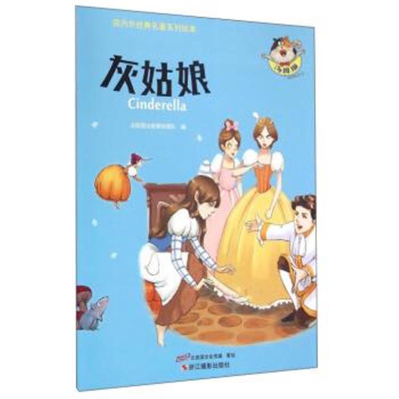 正版书籍 灰姑娘/外经典名著系列绘本 9787551413039 浙江摄影出版社