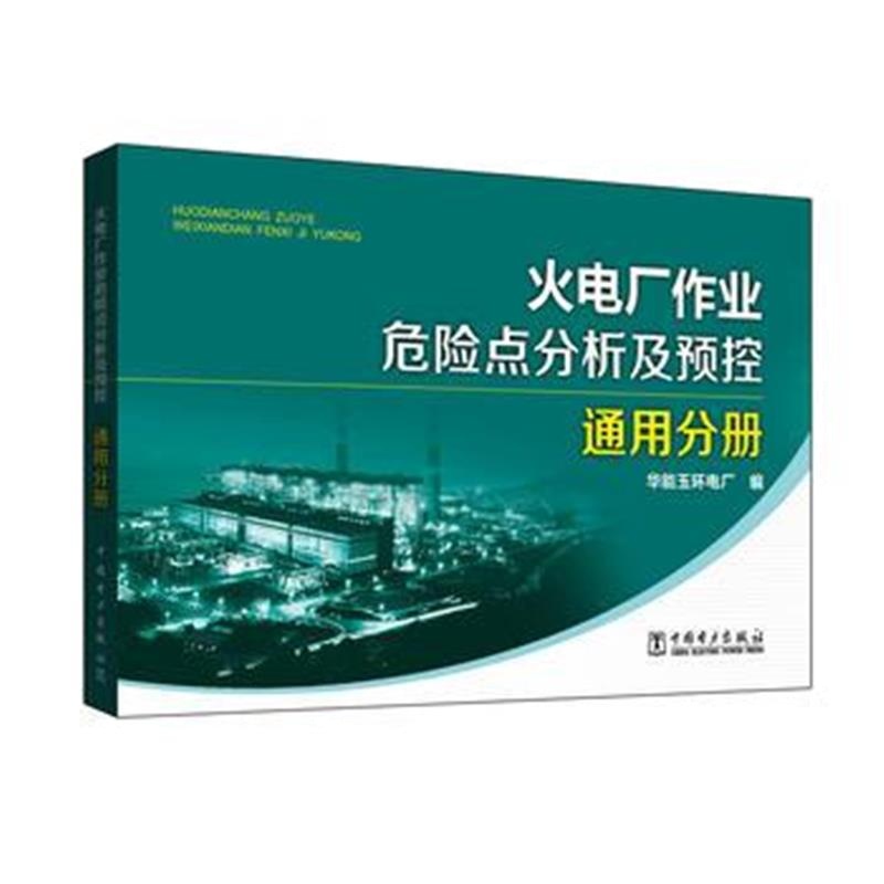 正版书籍 火电厂作业危险点分析及预控 通用分册 9787512382497 中国电力出