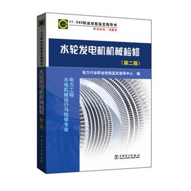 正版书籍 11-040 职业技能鉴定指导书 职业标准 试题库 水轮发电机机械检修