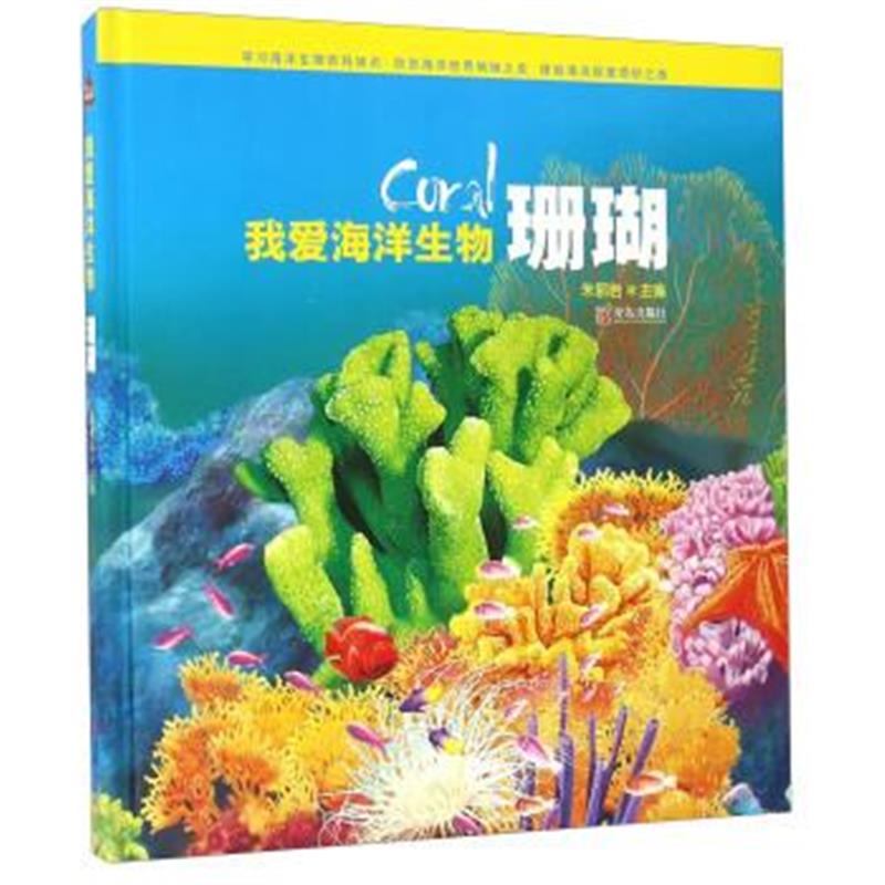 正版书籍 我爱海洋生物 珊瑚 9787555217510 青岛出版社