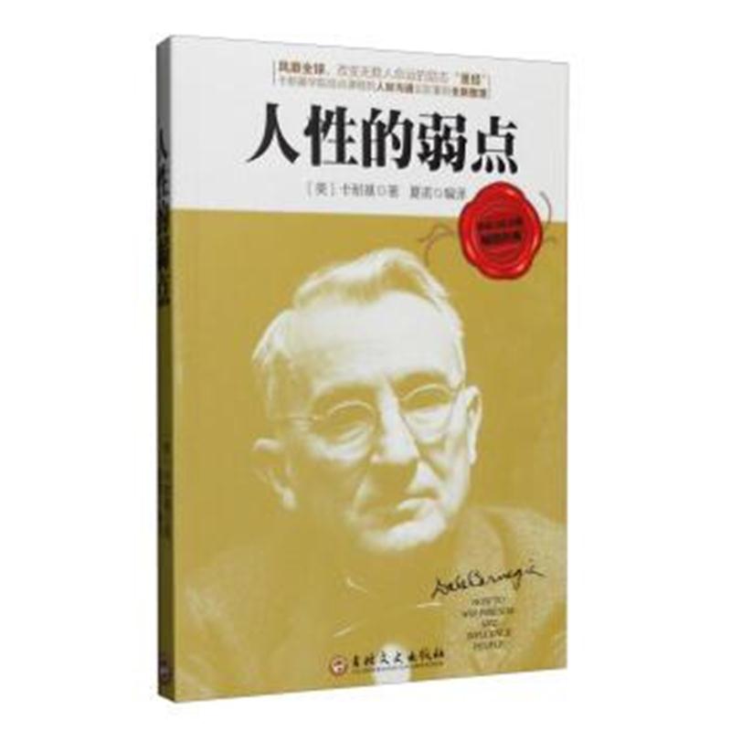 正版书籍 卡耐基：人性的弱点 9787547231678 吉林文史出版社