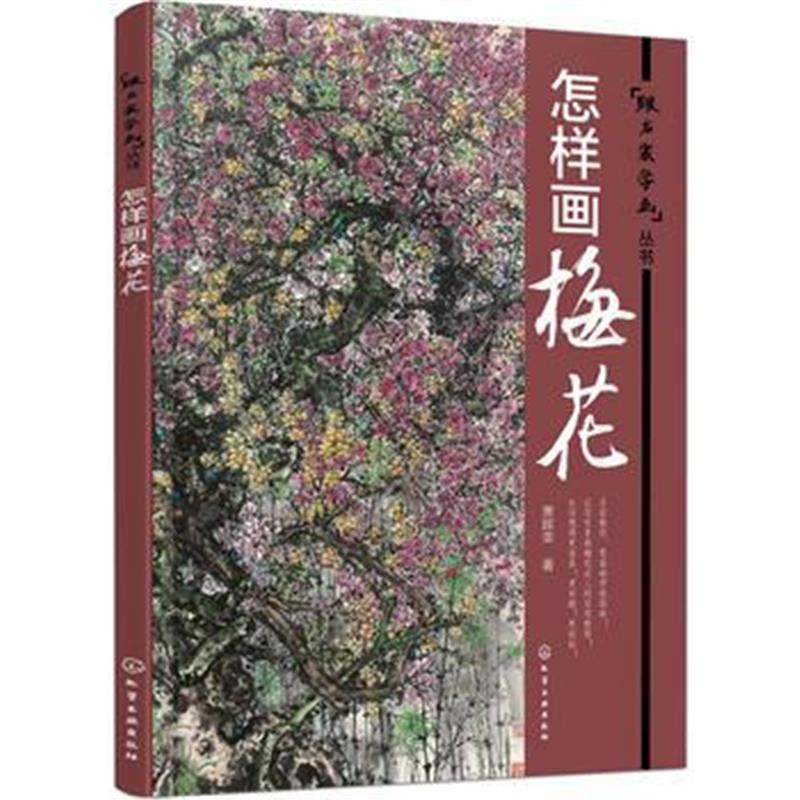 正版书籍 怎样画梅花 9787122259530 化学工业出版社