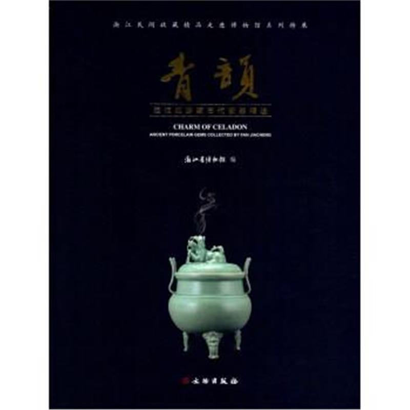 正版书籍 青韵 范佳成珍藏古代瓷器精选 9787501045600 文物出版社