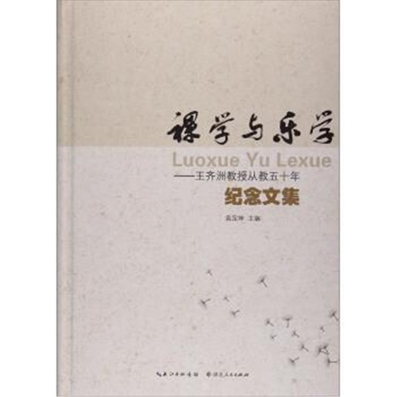 正版书籍 裸学与乐学:王齐洲教授从教五十年纪念文集 9787216087414 湖北人