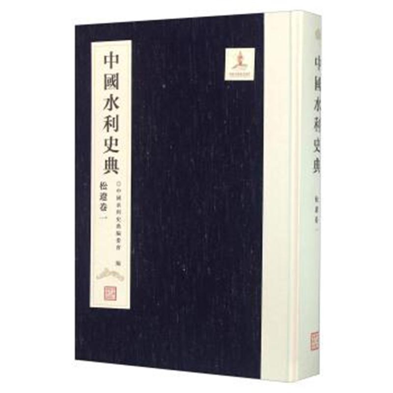 正版书籍 中国水利史典 松辽卷一 9787517020721 中国水利水电出版社
