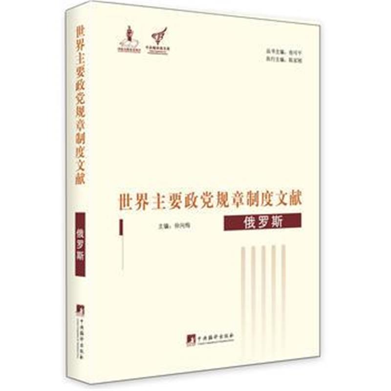 正版书籍 世界主要政党规章制度文献：俄罗斯 9787511730404 中央编译出版