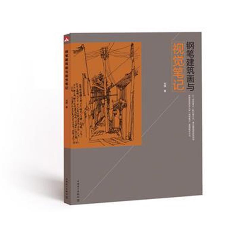 正版书籍 钢笔建筑画与视觉笔记 9787512391666 中国电力出版社