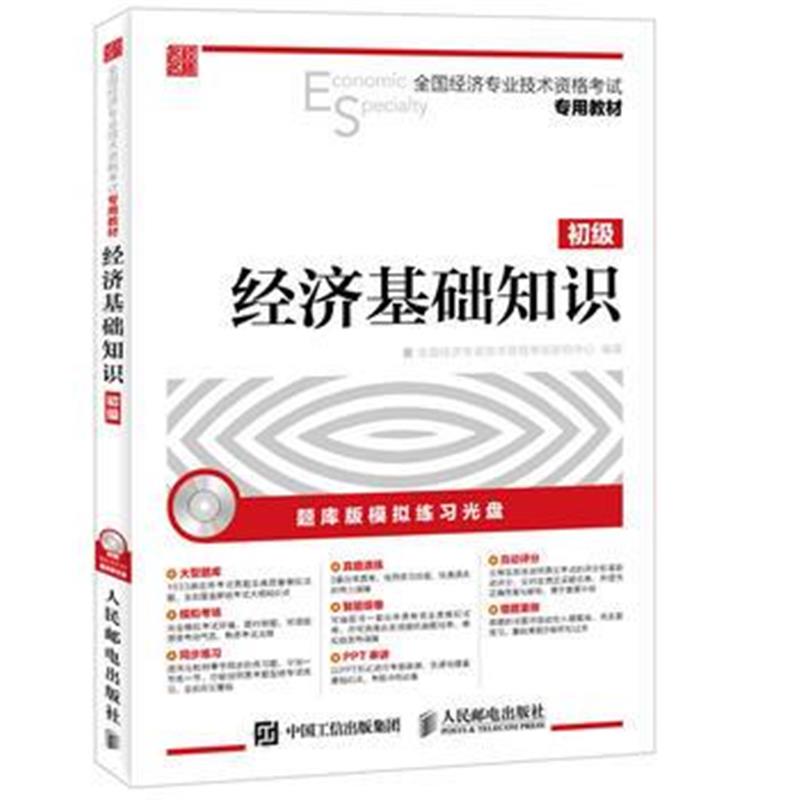 正版书籍 全国经济专业技术资格考试专用教材经济基础知识初级 97871154243