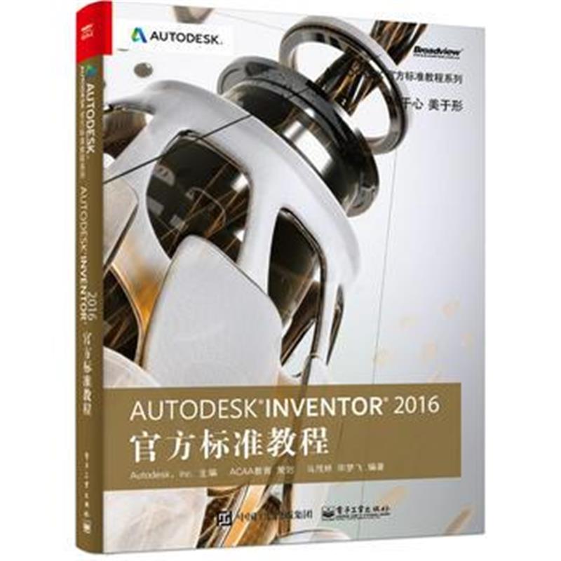 正版书籍 Autodesk Inventor 2016官方标准教程 9787121286292 电子工业出