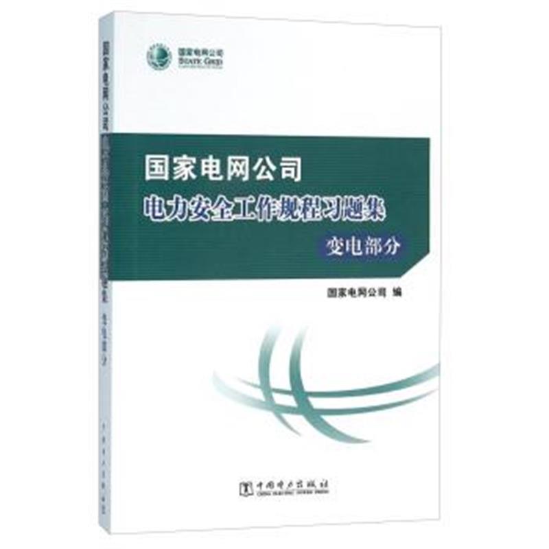 正版书籍 国家电网公司电力安全工作规程习题集 变电部分(附光盘) 97875123