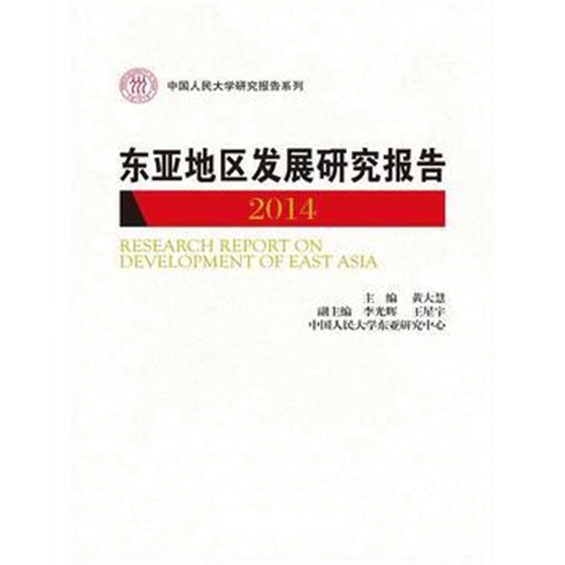正版书籍 东亚地区发展研究报告 2014(中国人民大学研究报告系列) 97873002