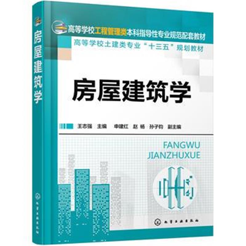 正版书籍 房屋建筑学(王志强) 9787122270832 化学工业出版社