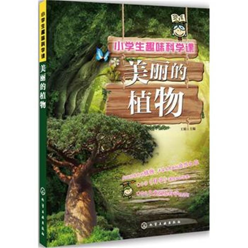 正版书籍 小学生趣味科学课：美丽的植物 9787122268471 化学工业出版社