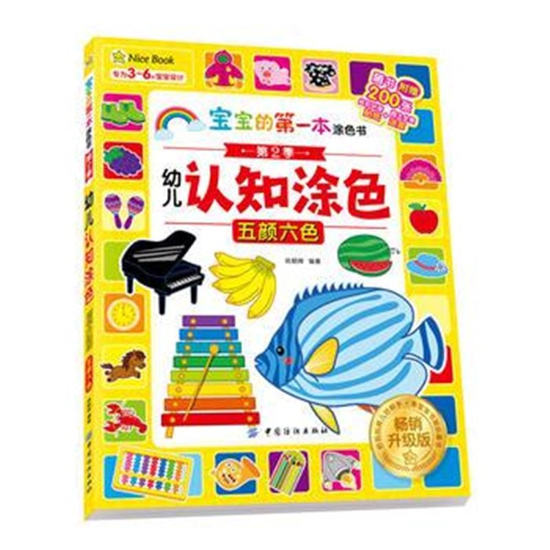 正版书籍 宝宝的本涂色书第2季幼儿认知涂色升级版五颜六色 9787518025107