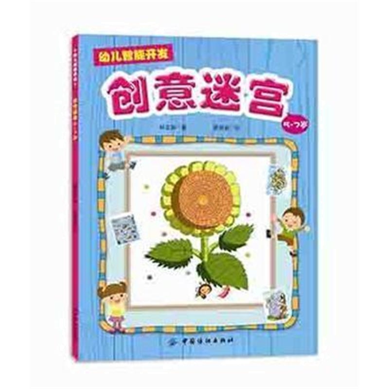 正版书籍 幼儿智能开发1：创意迷宫(3~5岁) 9787518023868 中国纺织出版社