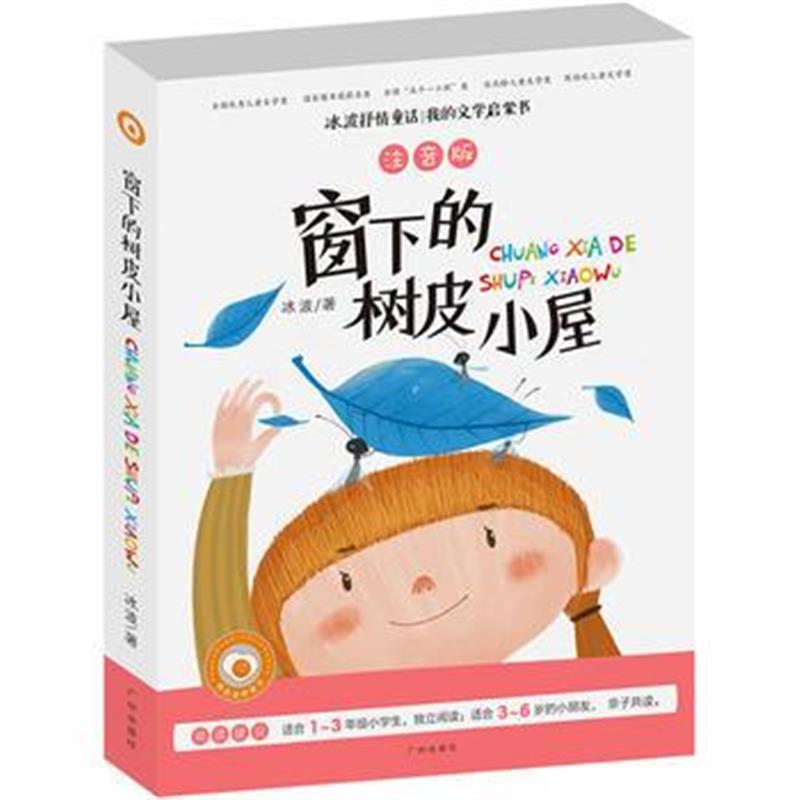 正版书籍 冰波童话 窗下的树皮小屋 注音版-彩图儿童启蒙读物 正能量童话故